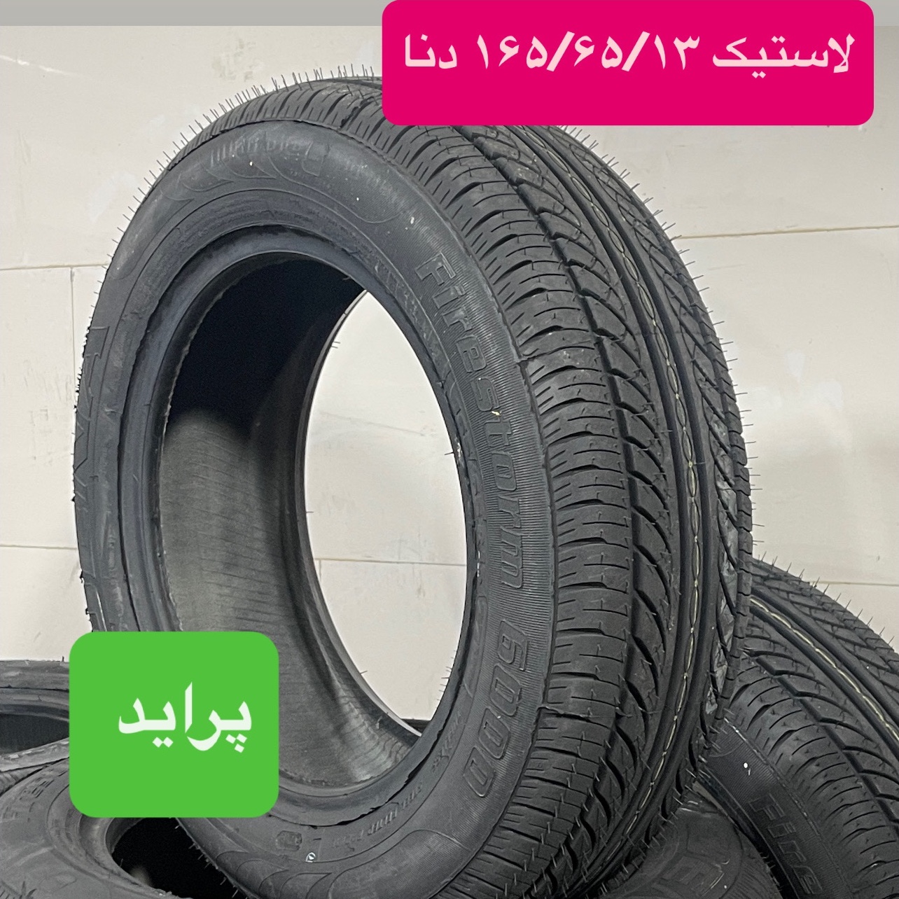 لاستیک دنا سایز 165/65R13 تولید2026