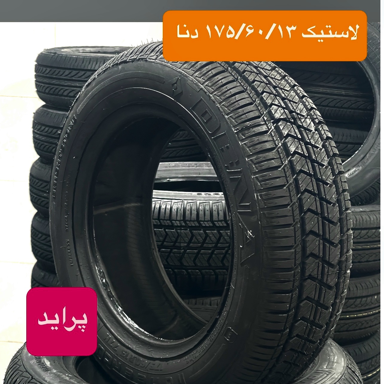 لاستیک دنا سایز 175/60R13 تولید2026
